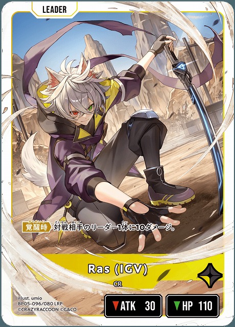 Ras (IGV)(LRP) 【BP05-096LRP】